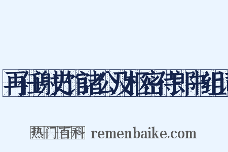 再任谢史馆诸公及枢密侍郎书组词是什么意思的图片
